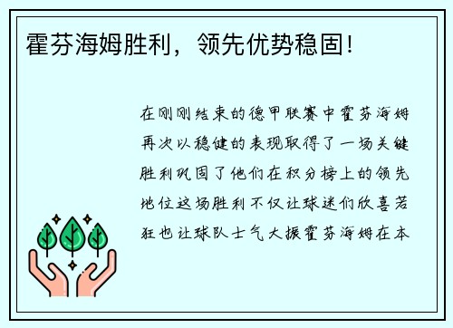 霍芬海姆胜利，领先优势稳固！