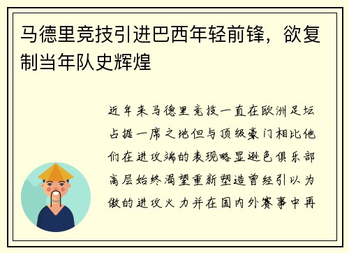 马德里竞技引进巴西年轻前锋，欲复制当年队史辉煌