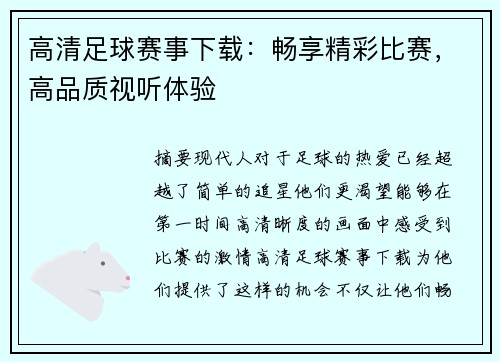 高清足球赛事下载：畅享精彩比赛，高品质视听体验
